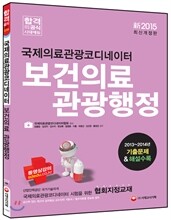 국제의료관광코디네이터 보건의료 관광행정