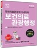 국제의료관광코디네이터 보건의료 관광행정