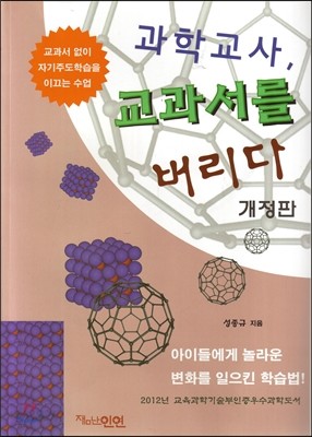 과학교사, 교과서를 버리다