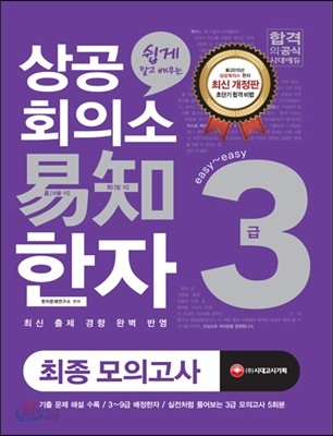 상공회의소 이지 한자 3급 최종모의고사