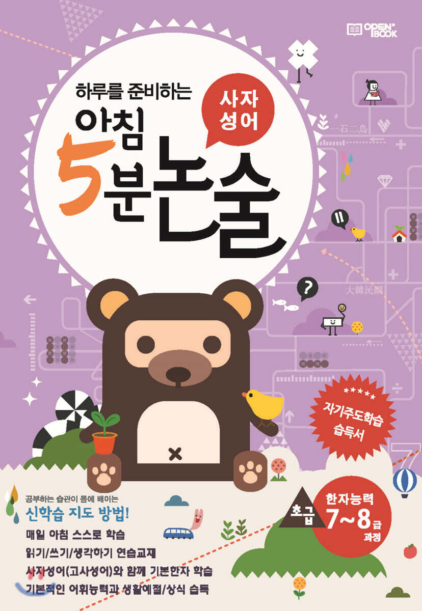 아침 5분 논술 사자성어편 초급