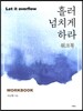 흘러 넘치게 하라 워크북