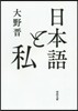 日本語と私