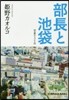 部長と池袋