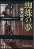 蜘蛛の夢 新裝版
