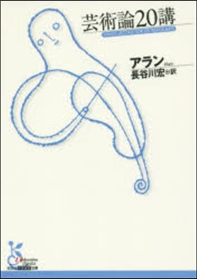 芸術論20講