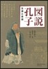 圖說孔子 生涯と思想