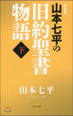 山本七平の舊約聖書物語(下) 新裝版