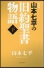 山本七平の舊約聖書物語(下) 新裝版