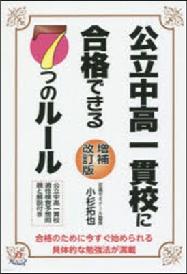 公立中高一貫校に合格できる7つのル-ル 補改