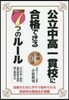 公立中高一貫校に合格できる7つのル 補改