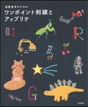 通園通學のためのワンポイント刺繡とアップリケ