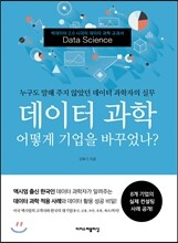 데이터 과학 어떻게 기업을 바꾸었나?
