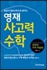 영재 사고력 수학