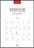 북한인권