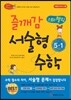 즐깨감 스토리텔링 서술형 수학 5-1 (2017년용)
