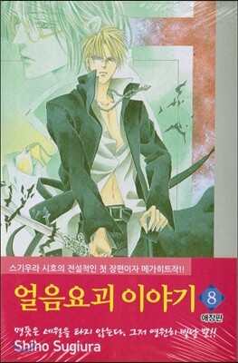 얼음요괴 이야기 애장판 8