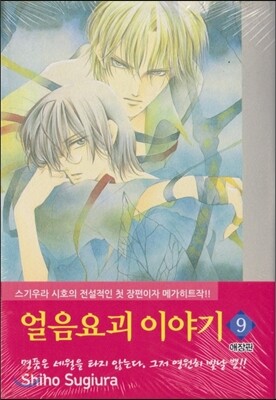 얼음요괴 이야기 애장판 9
