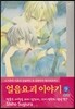 얼음요괴 이야기 애장판 9