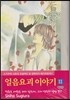 얼음요괴 이야기 애장판 11