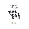한돌 - 한돌타래 571 : 가면 갈수록