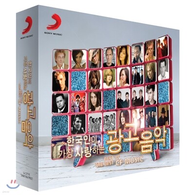 한국인이 가장 사랑하는 광고음악 (Best Of The Best: CF Music)