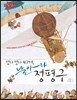 떴다 떴다 비거, 날아라 정평구