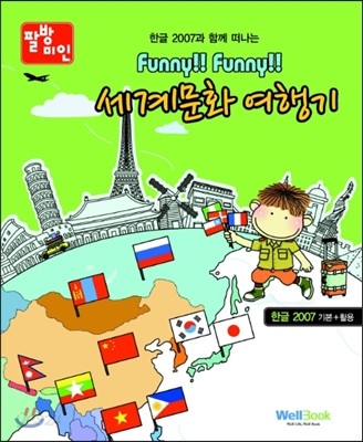 한글 2007과 함께 떠나는 Funny!! Funny!! 세계문화 여행기