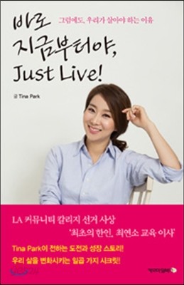 바로 지금부터야, Just Live!