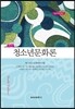 청소년문화론