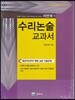 수리논술 교과서 자연계 1