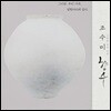 조수미 - 그리운 우리 가곡, 향수 : 순수 한국 가곡집 [LP]