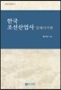 한국 조선산업사 일제시기편