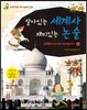 살아있는 세계사 재미있는 논술 3 근대편