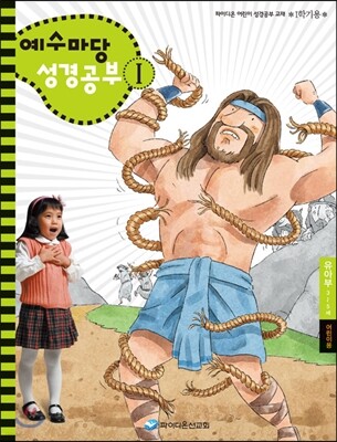 예수마당 성경공부 1 유아부 3~5세 어린이용