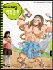 예수마당 성경공부 1 유아부 3~5세 어린이용