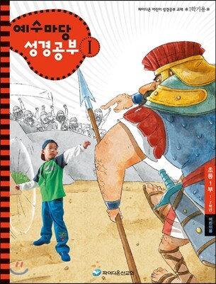 예수마당 성경공부 1 초등1부 1~2학년 어린이용