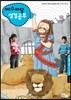 예수마당 성경공부 1 초등2부 3~4학년 교사용