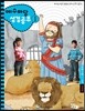 예수마당 성경공부 1 초등2부 3~4학년 어린이용