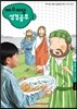 예수마당 성경공부 1 초등3부 5~6학년 교사용