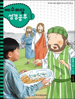 예수마당 성경공부 1 초등3부 5~6학년 어린이용