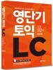 영단기 토익 LC