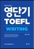 영단기 TOEFL WRITING