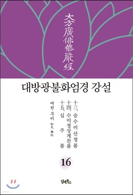 대방광불화엄경 강설 16