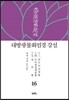 대방광불화엄경 강설 16