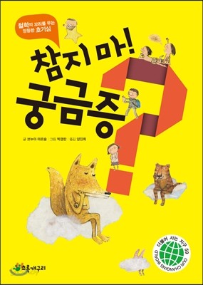 참지 마! 궁금증?