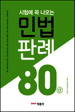 시험에 꼭 나오는 민법 판례 80선