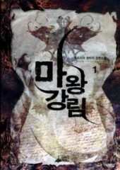 마왕강림 [작은책] (1~5)(완)