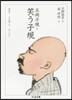 笑う子規