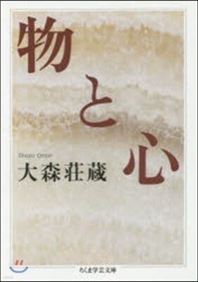 物と心
